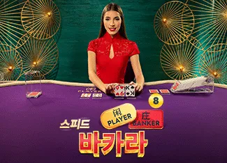Speed Baccarat 8 - HASIANBET168