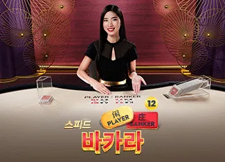 Speed Baccarat 12 - HASIANBET168