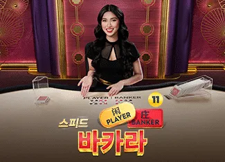 Speed Baccarat 11 - HASIANBET168
